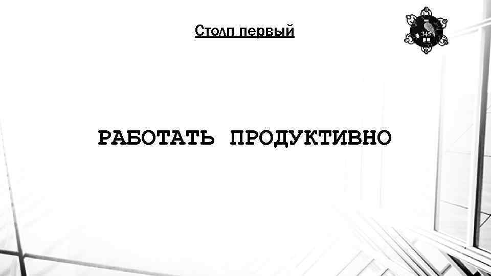 Столп первый РАБОТАТЬ ПРОДУКТИВНО 