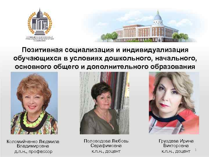 Позитивная социализация и индивидуализация обучающихся в условиях дошкольного, начального, основного общего и дополнительного образования