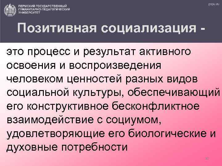 Позитивная социализация - это процесс и результат активного освоения и воспроизведения человеком ценностей разных