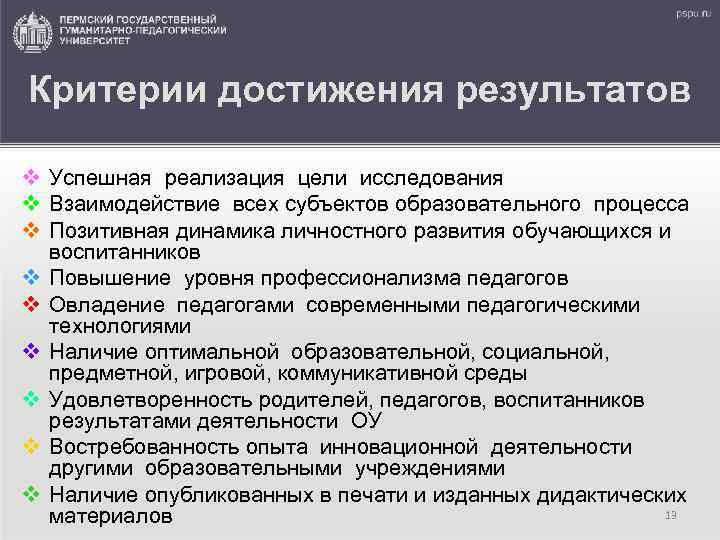 Критерии достижения результатов v Успешная реализация цели исследования v Взаимодействие всех субъектов образовательного процесса