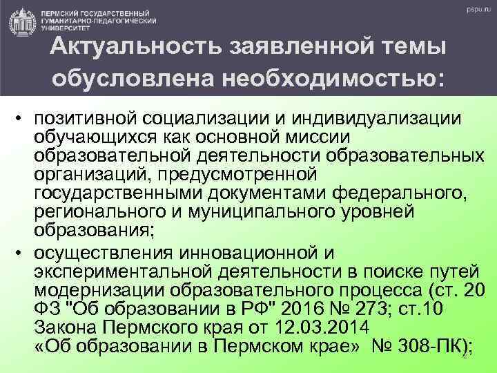Актуальность заявленной темы обусловлена необходимостью: • позитивной социализации и индивидуализации обучающихся как основной миссии