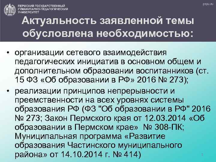 Актуальность заявленной темы обусловлена необходимостью: • организации сетевого взаимодействия педагогических инициатив в основном общем