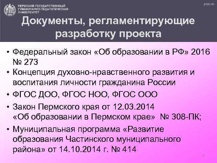 Документы, регламентирующие разработку проекта • Федеральный закон «Об образовании в РФ» 2016 № 273
