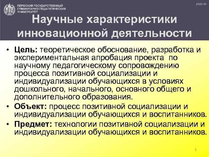 Научные характеристики инновационной деятельности • Цель: теоретическое обоснование, разработка и экспериментальная апробация проекта по
