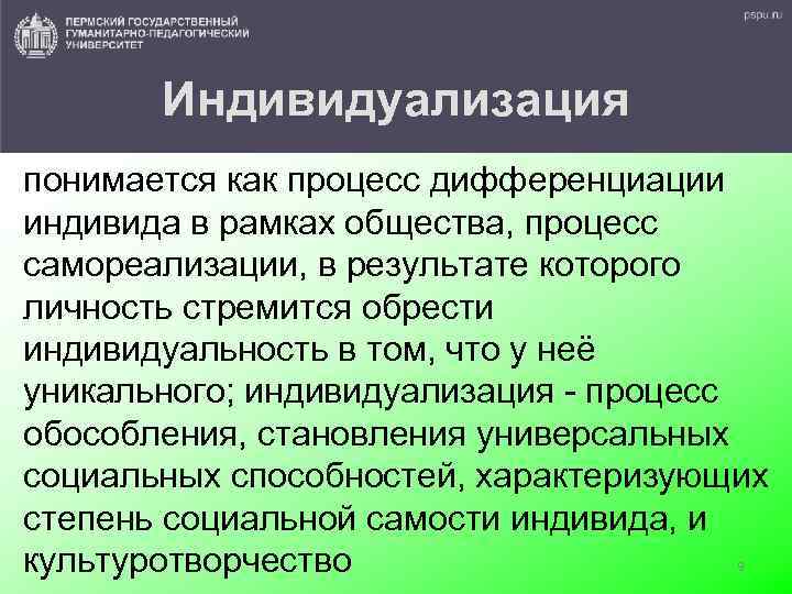 Индивидуализация понимается как процесс дифференциации индивида в рамках общества, процесс самореализации, в результате которого