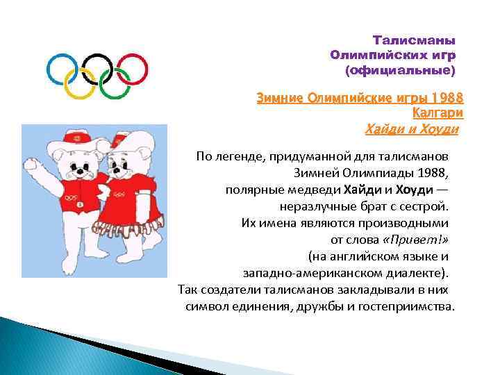 Талисманы Олимпийских игр (официальные) Зимние Олимпийские игры 1988 Калгари Хайди и Хоуди По легенде,
