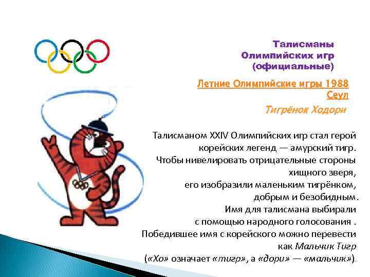 Талисманы Олимпийских игр (официальные) Летние Олимпийские игры 1988 Сеул Тигрёнок Ходори Талисманом XXIV Олимпийских