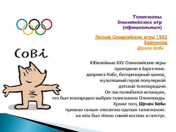 Талисманы Олимпийских игр (официальные) Летние Олимпийские игры 1992 Барселона Щенок Коби Юбилейные XXV Олимпийские