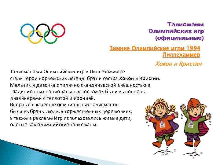 Талисманы Олимпийских игр (официальные) Зимние Олимпийские игры 1994 Лиллехаммер Хокон и Кристин Талисманами Олимпийских