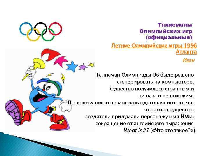 Талисманы Олимпийских игр (официальные) Летние Олимпийские игры 1996 Атланта Иззи Талисман Олимпиады-96 было решено
