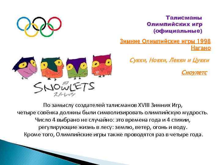 Талисманы Олимпийских игр (официальные) Зимние Олимпийские игры 1998 Нагано Сукки, Нокки, Лекки и Цукки