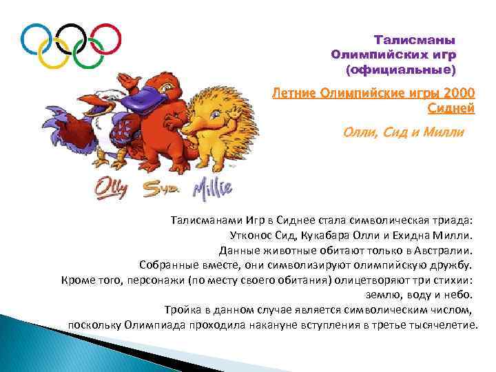 Талисманы Олимпийских игр (официальные) Летние Олимпийские игры 2000 Сидней Олли, Сид и Милли Талисманами