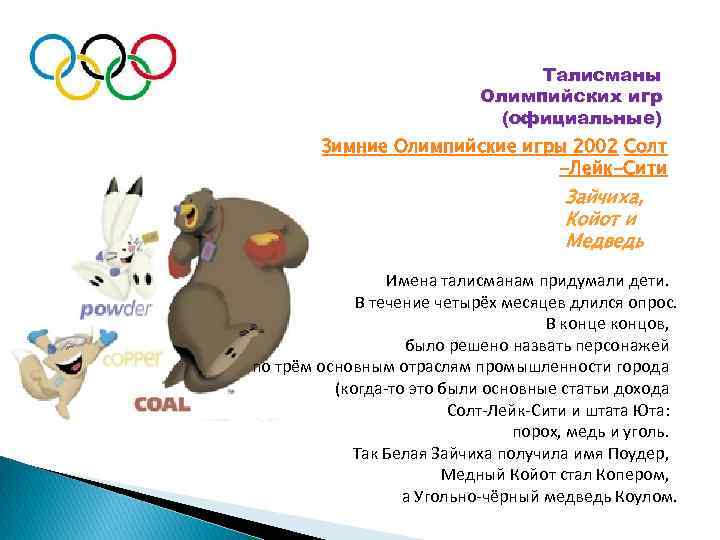 Талисманы Олимпийских игр (официальные) Зимние Олимпийские игры 2002 Солт -Лейк-Сити Зайчиха, Койот и Медведь