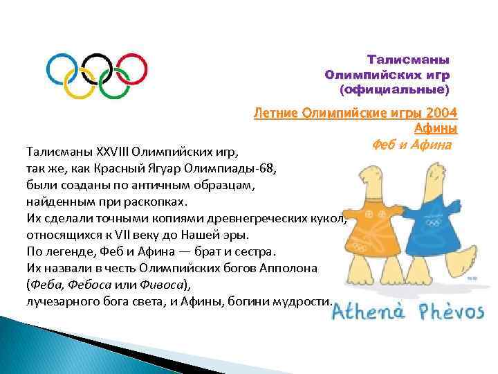 Талисманы Олимпийских игр (официальные) Летние Олимпийские игры 2004 Афины Талисманы XXVIII Олимпийских игр, так