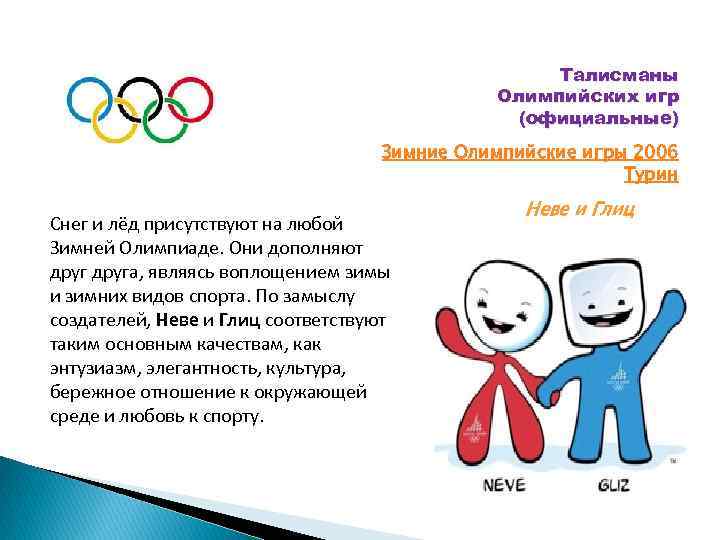 Талисманы Олимпийских игр (официальные) Зимние Олимпийские игры 2006 Турин Снег и лёд присутствуют на