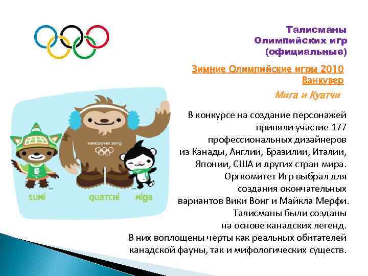 Талисманы Олимпийских игр (официальные) Зимние Олимпийские игры 2010 Ванкувер Мига и Куатчи В конкурсе