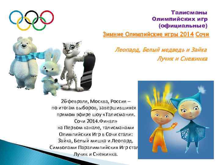Талисманы Олимпийских игр (официальные) Зимние Олимпийские игры 2014 Сочи Леопард, Белый медведь и Зайка