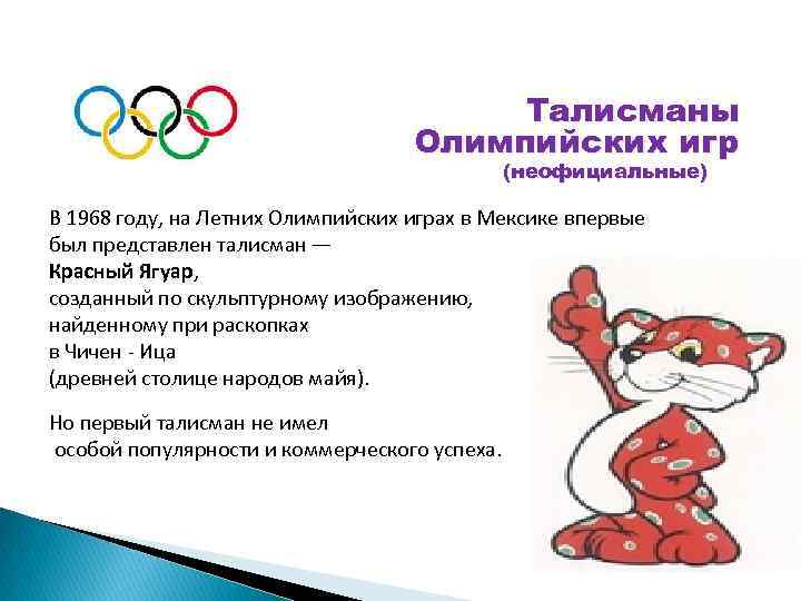 Талисманы Олимпийских игр (неофициальные) В 1968 году, на Летних Олимпийских играх в Мексике впервые