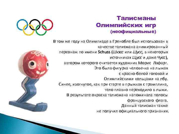 Талисманы Олимпийских игр (неофициальные) В том же году на Олимпиаде в Гренобле был использован