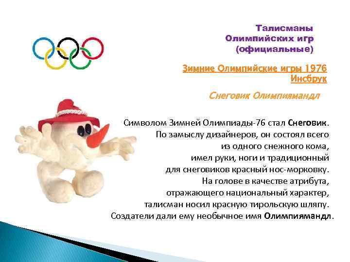 Талисманы Олимпийских игр (официальные) Зимние Олимпийские игры 1976 Инсбрук Снеговик Олимпиямандл Символом Зимней Олимпиады-76