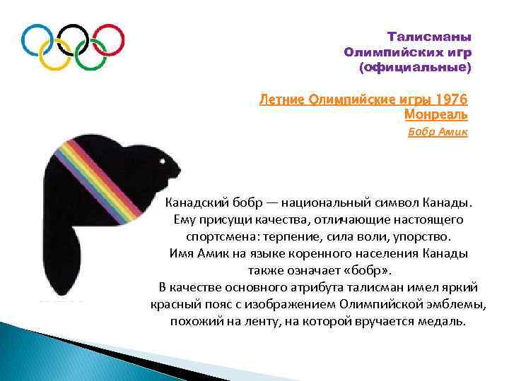Талисманы Олимпийских игр (официальные) Летние Олимпийские игры 1976 Монреаль Бобр Амик Канадский бобр —