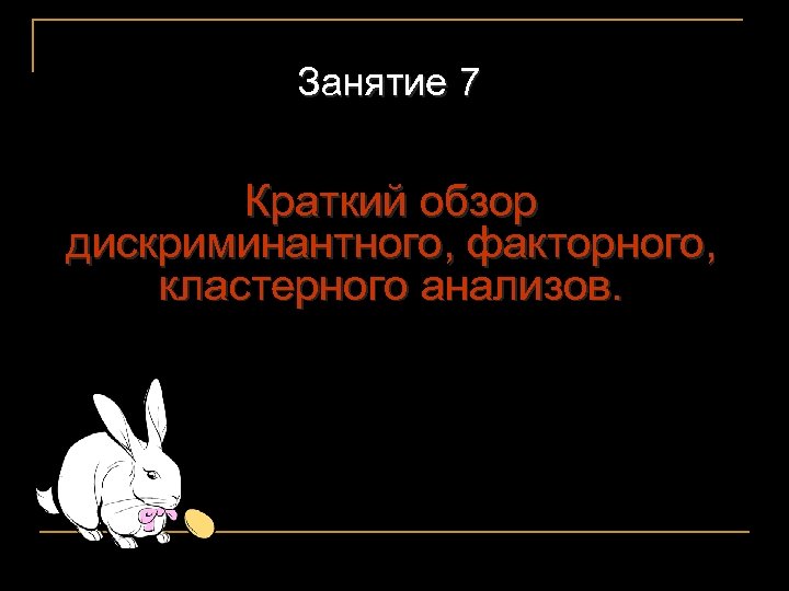 Занятие 7 Краткий обзор дискриминантного, факторного, кластерного анализов. 