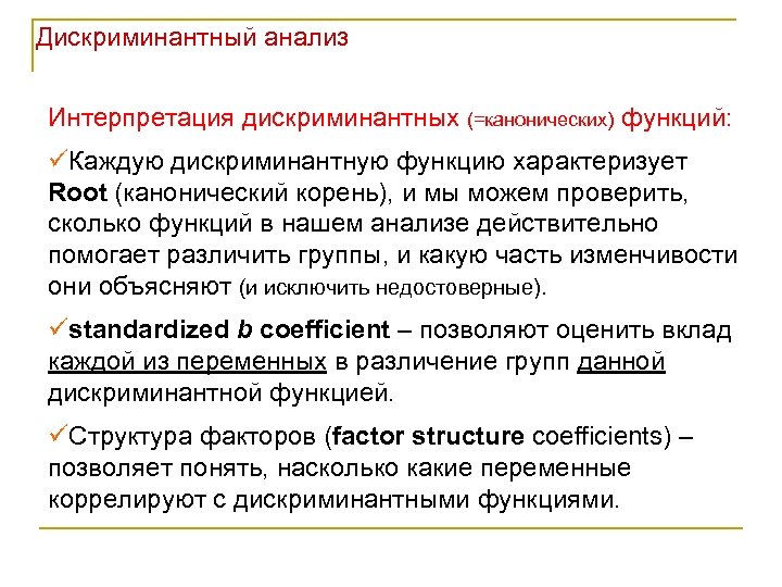 Дискриминантный анализ Интерпретация дискриминантных (=канонических) функций: üКаждую дискриминантную функцию характеризует Root (канонический корень), и