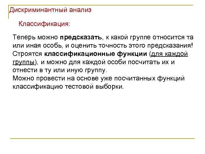 Дискриминантный анализ Классификация: Теперь можно предсказать, к какой группе относится та или иная особь,