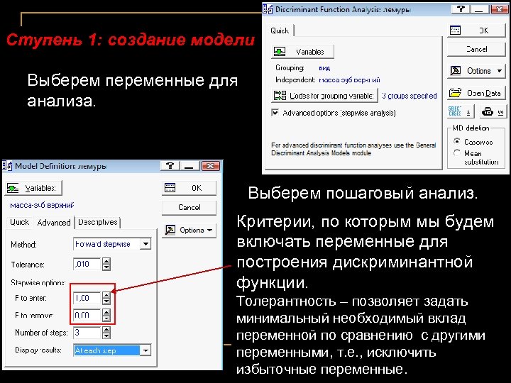 Ступень 1: создание модели Выберем переменные для анализа. Выберем пошаговый анализ. Критерии, по которым