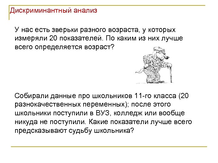 Дискриминантный анализ У нас есть зверьки разного возраста, у которых измеряли 20 показателей. По