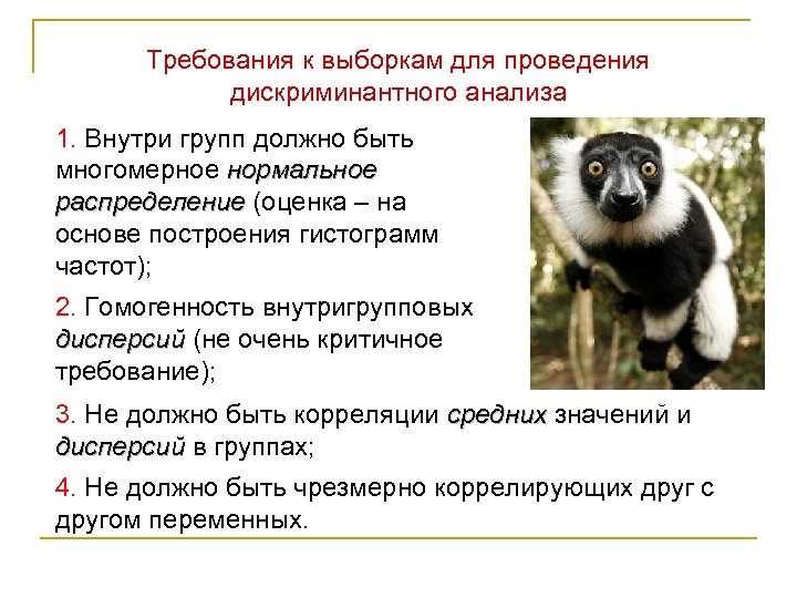 Требования к выборкам для проведения дискриминантного анализа 1. Внутри групп должно быть многомерное нормальное