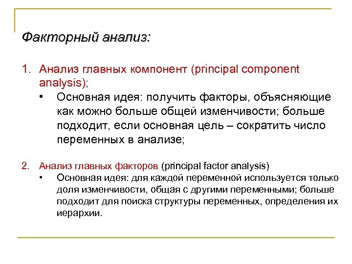 Факторный анализ: 1. Анализ главных компонент (principal component analysis); • Основная идея: получить факторы,