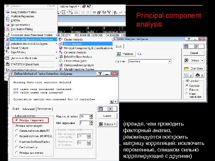 Principal component analysis (прежде, чем проводить факторный анализ, рекомендуется построить матрицу корреляций: исключить переменные,