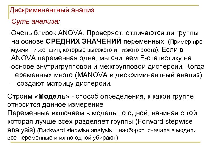 Дискриминантный анализ Суть анализа: Очень близок ANOVA. Проверяет, отличаются ли группы на основе СРЕДНИХ