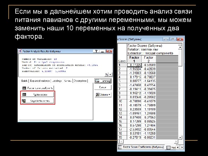 Если мы в дальнейшем хотим проводить анализ связи питания павианов с другими переменными, мы