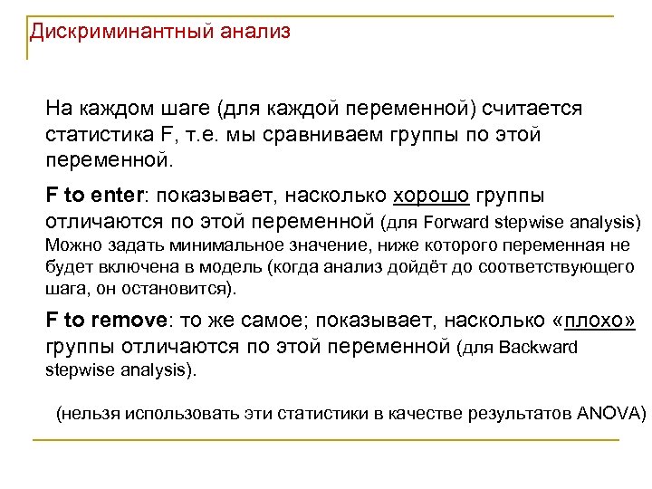 Дискриминантный анализ На каждом шаге (для каждой переменной) считается статистика F, т. е. мы