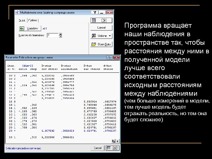 Программа вращает наши наблюдения в пространстве так, чтобы расстояния между ними в полученной модели