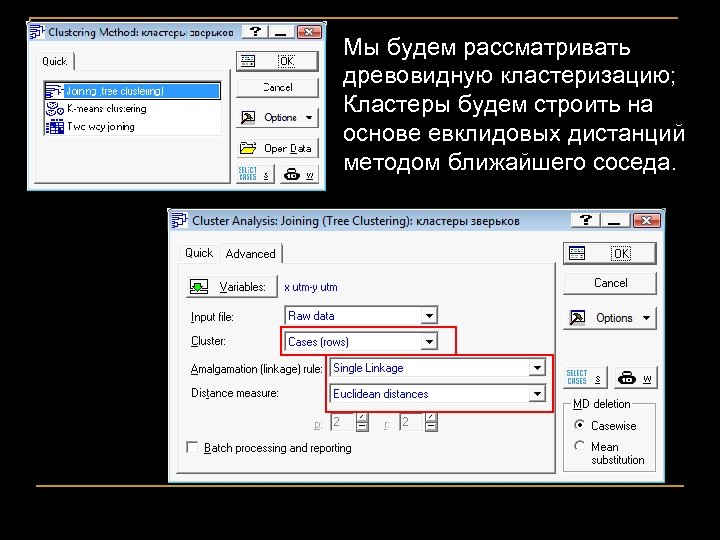 Мы будем рассматривать древовидную кластеризацию; Кластеры будем строить на основе евклидовых дистанций методом ближайшего