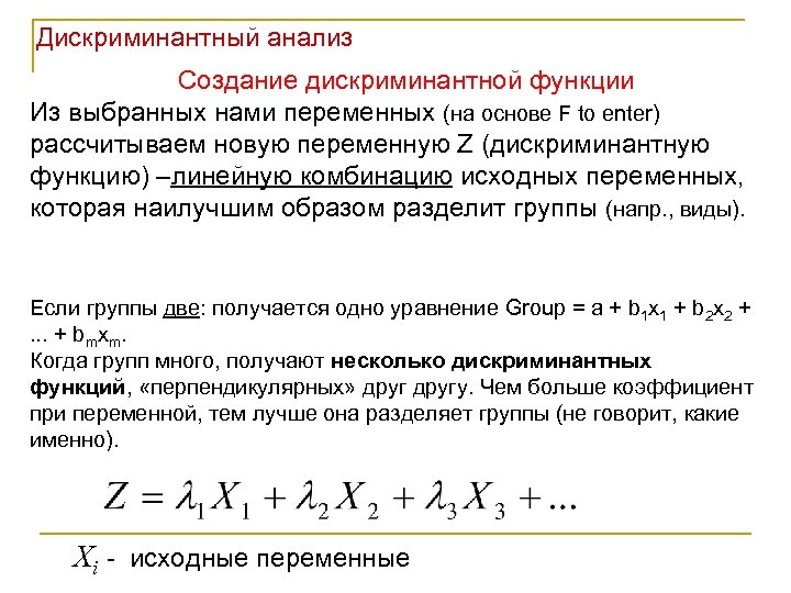 Дискриминантный анализ Создание дискриминантной функции Из выбранных нами переменных (на основе F to enter)