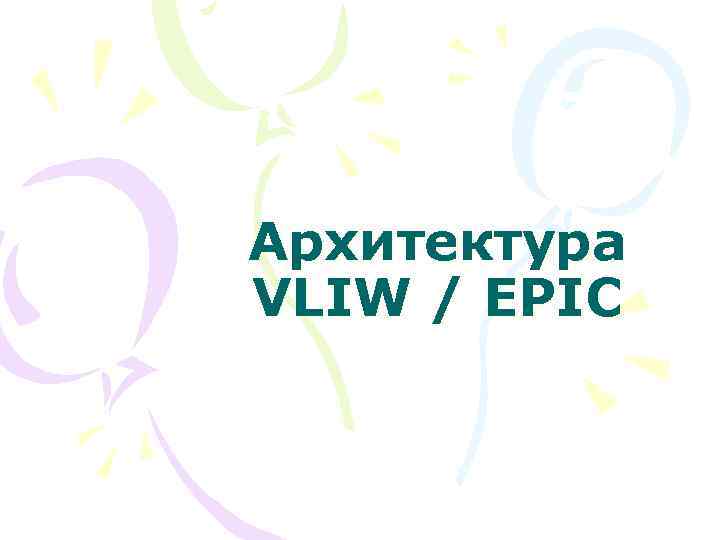 Архитектура VLIW / EPIC 