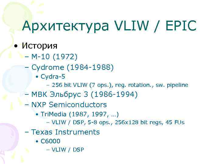 Архитектура VLIW / EPIC • История – M-10 (1972) – Cydrome (1984 -1988) •