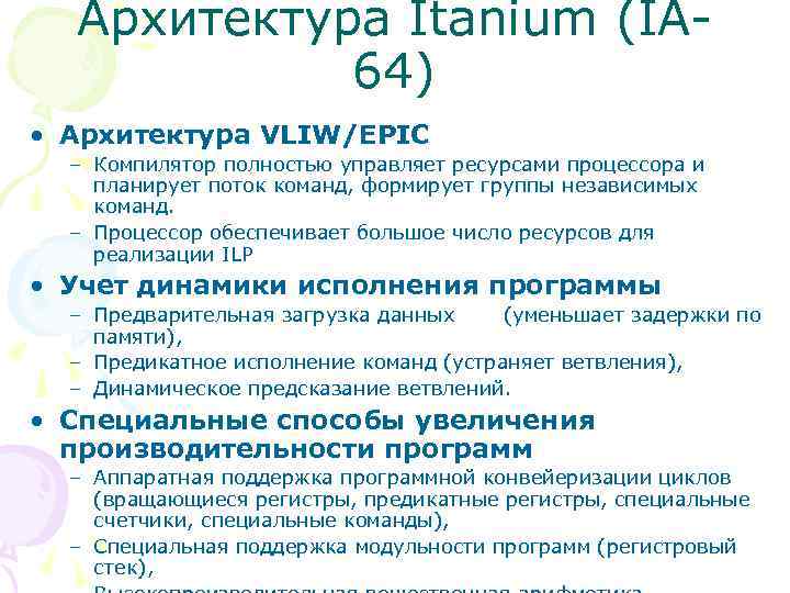 Архитектура Itanium (IA 64) • Архитектура VLIW/EPIC – Компилятор полностью управляет ресурсами процессора и