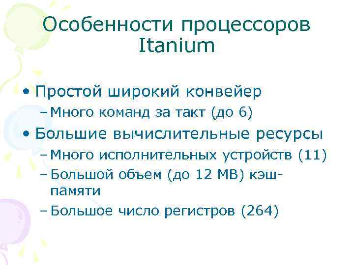 Особенности процессоров Itanium • Простой широкий конвейер – Много команд за такт (до 6)