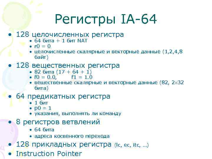 Регистры IA-64 • 128 целочисленных регистра • 64 бита + 1 бит NAT •