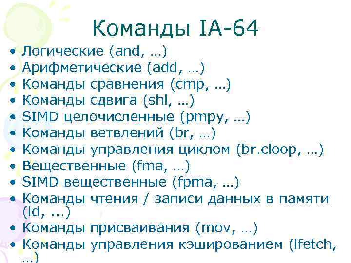 Команды IA-64 • • • Логические (and, …) Арифметические (add, …) Команды сравнения (cmp,