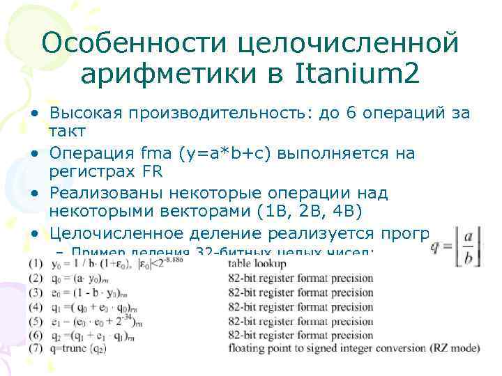 Особенности целочисленной арифметики в Itanium 2 • Высокая производительность: до 6 операций за такт