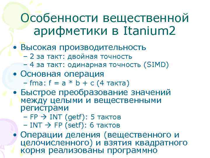 Особенности вещественной арифметики в Itanium 2 • Высокая производительность – 2 за такт: двойная