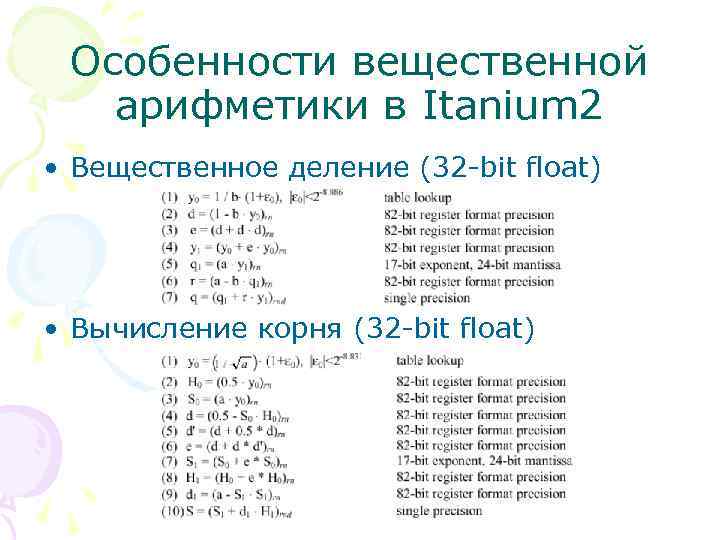 Особенности вещественной арифметики в Itanium 2 • Вещественное деление (32 -bit float) • Вычисление