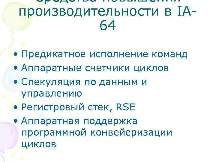 Средства повышения производительности в IA 64 • Предикатное исполнение команд • Аппаратные счетчики циклов