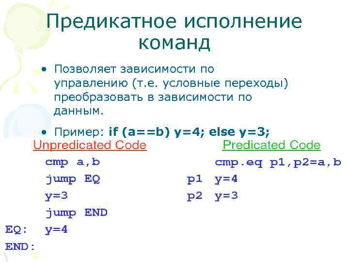 Предикатное исполнение команд • Позволяет зависимости по управлению (т. е. условные переходы) преобразовать в